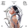 夜舞 (Ye Wu)