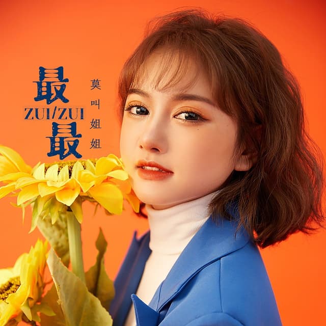 Album cover art for 最最