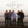 자유롭게 날아 Fly to the youth (Fly to the youth)