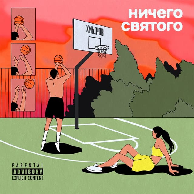 Album cover art for Ничего Святого