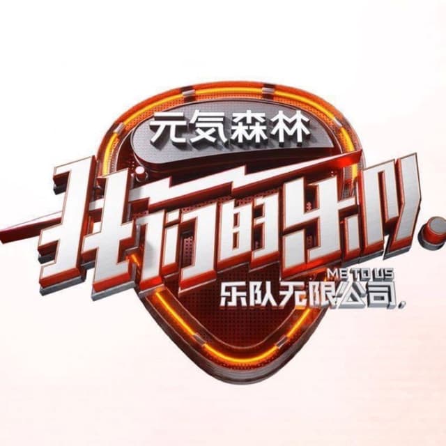 Album cover art for 我們的樂隊 (Live)