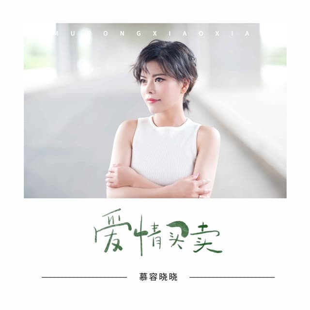 Album cover art for 爱情买卖