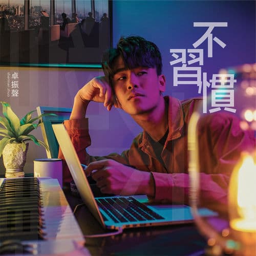 Album cover art for 不習慣
