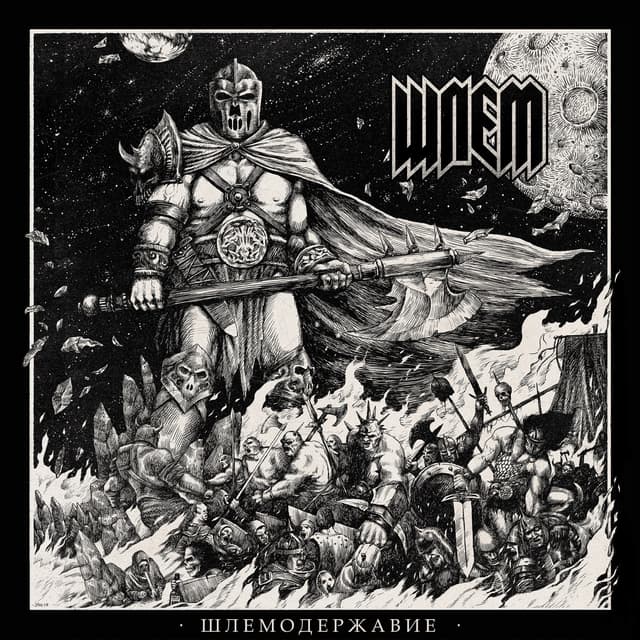 Album cover art for Шлемодержавие