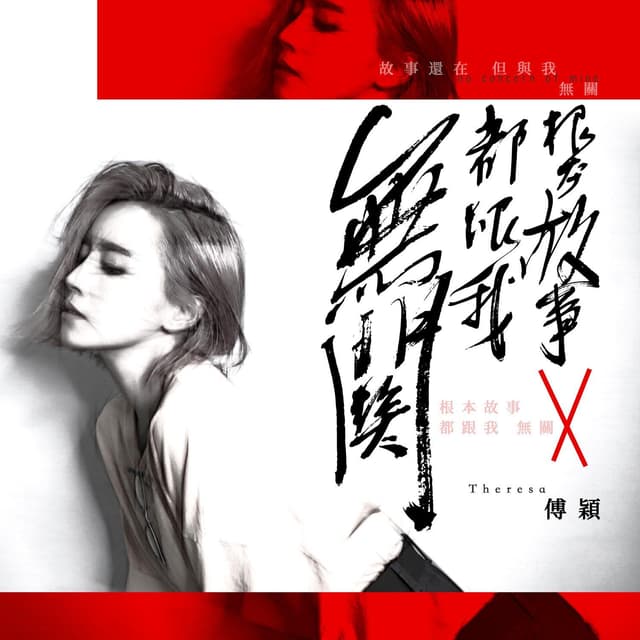 Album cover art for 根本故事都跟我無關