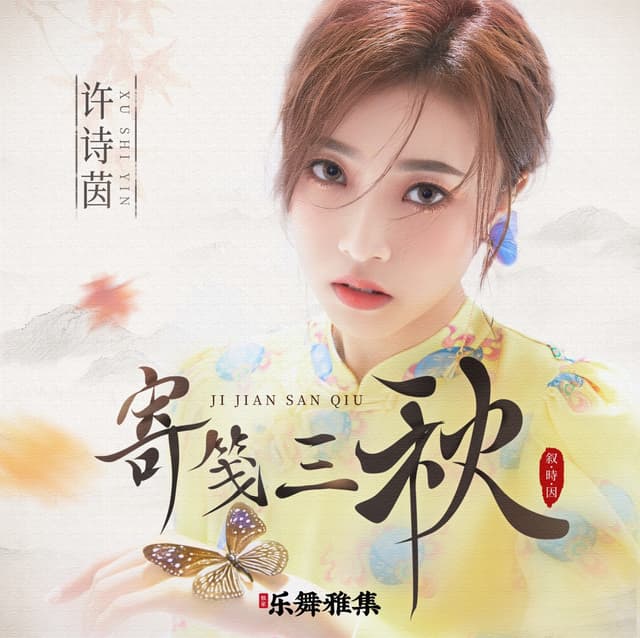 Album cover art for 寄笺三秋