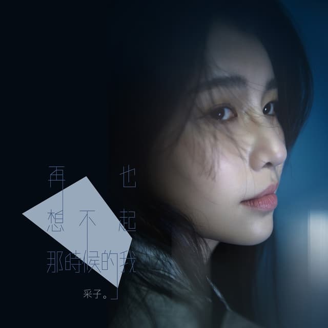 Album cover art for 再也想不起那時候的我