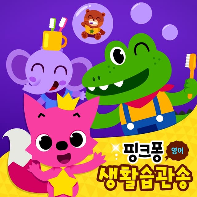 Album cover art for 핑크퐁 영어 생활습관동요