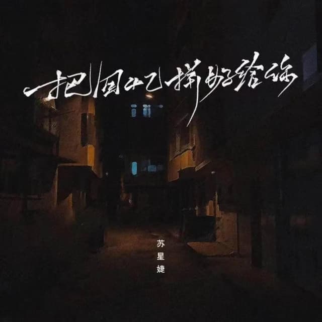 Album cover art for 把回忆拼好给你