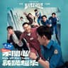 不開心就跳起來 (Bu Kai Xin Jiu Tiao Qi Lai)
