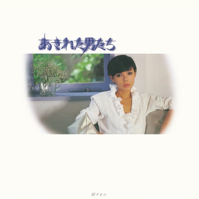 Album cover art for あきれた男たち