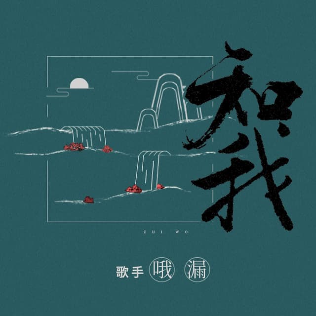 Album cover art for 知我