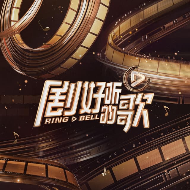 Album cover art for 剧好听的歌 第8期 (Live) - EP