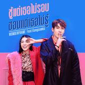 Album cover art for ชู้แต่เธอไม่รอบ ชอบแต่เธอไม่รู้ (feat. Kangsomks) - Single