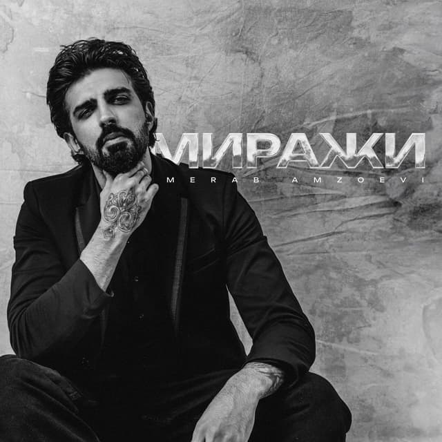 Album cover art for Миражи