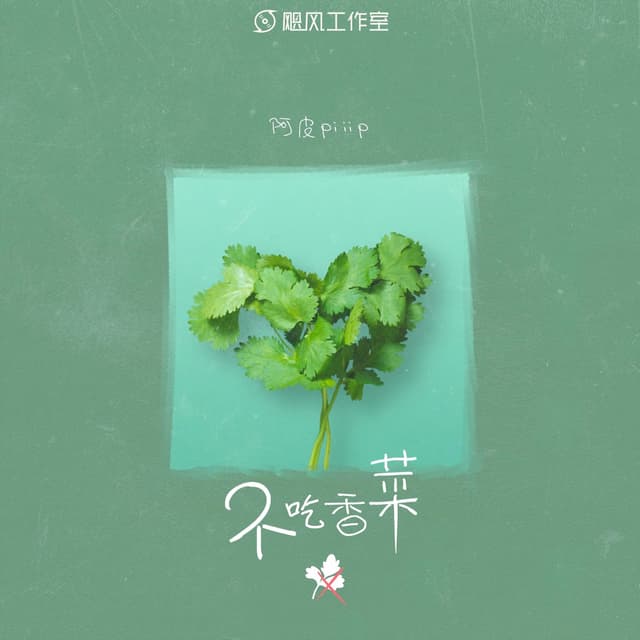 Album cover art for 不吃香菜