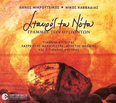 Album cover art for Σταυρός του Νότου / Γραμμές των οριζόντων