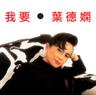 我要 (Wo Yao)