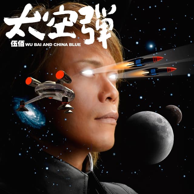 Album cover art for 太空彈