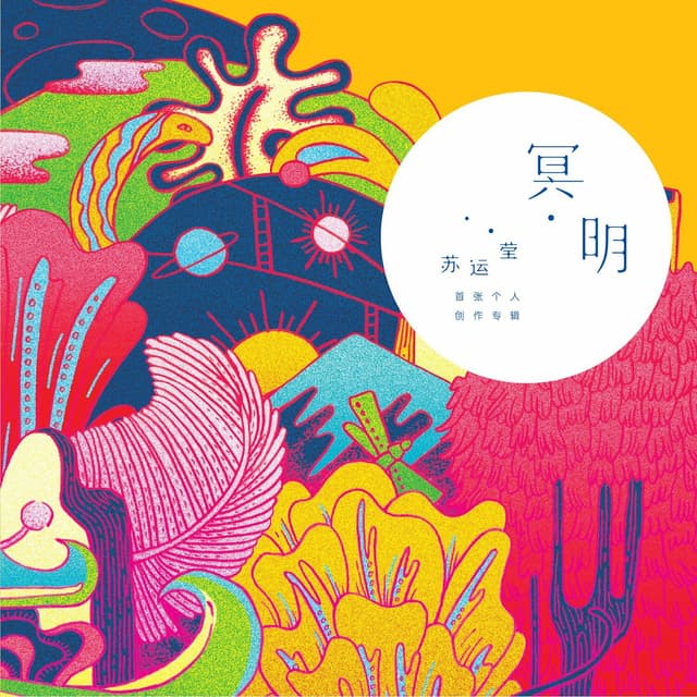 Album cover art for 冥明