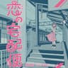 ひとくち、ちょうだい？ (feat. AZKi)