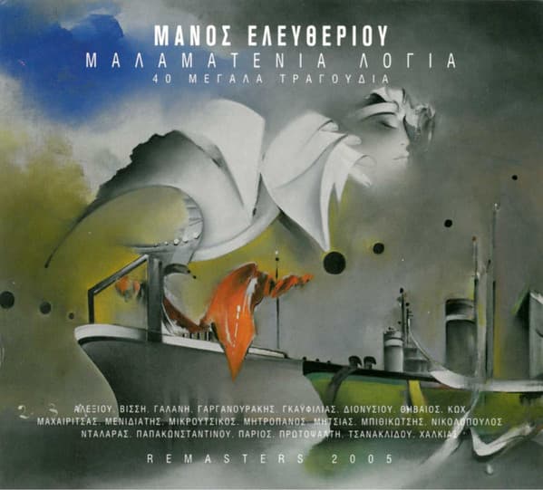 Album cover art for Μαλαματένια Λόγια