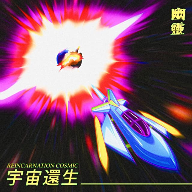 Album cover art for 우주환생