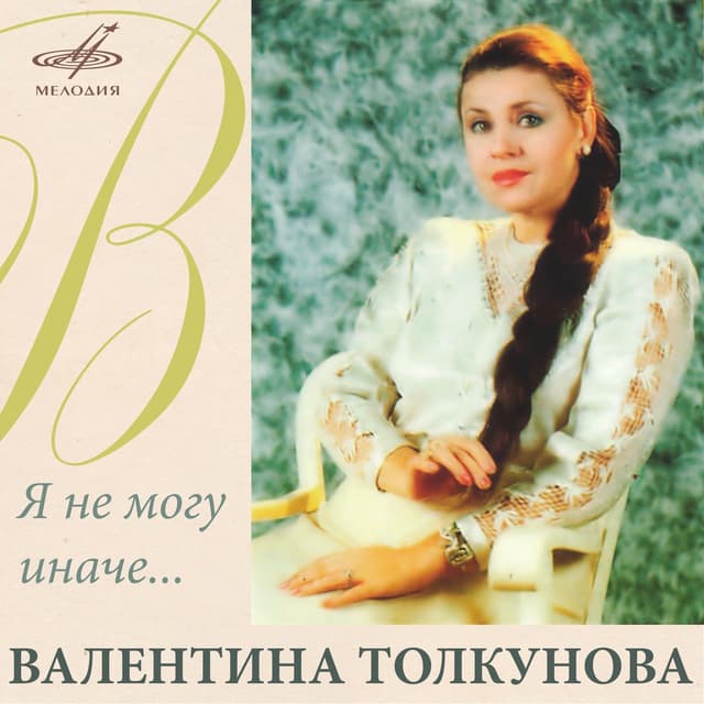Album cover art for Я не могу Иначе