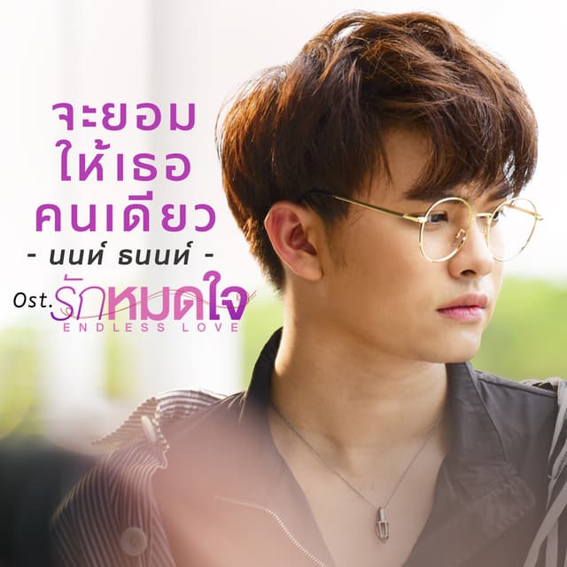Album cover art for จะยอมให้เธอคนเดียว