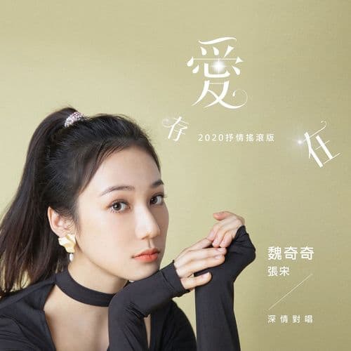 Album cover art for 愛，存在