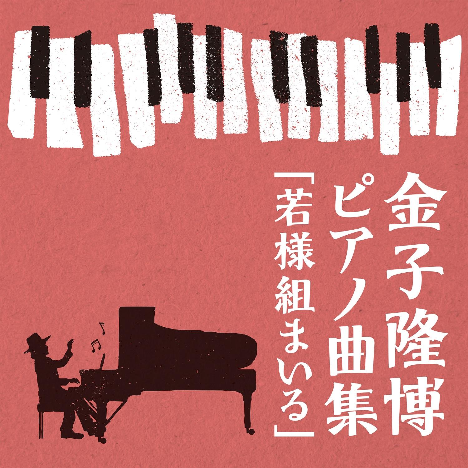 金子隆博ピアノ曲集「若様組まいる」
