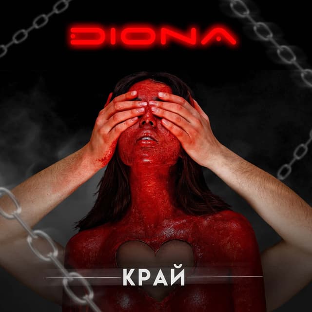 Album cover art for Край