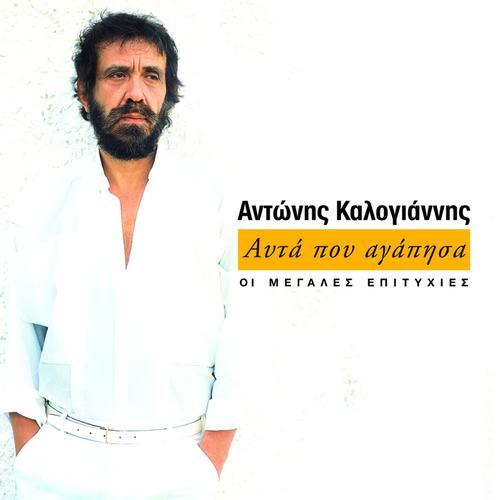 Album cover art for Afta Pou Agapisa (Oi Megales Epitychies Tou Antoni Kalogianni)