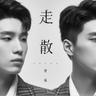 走散 (Zou San)