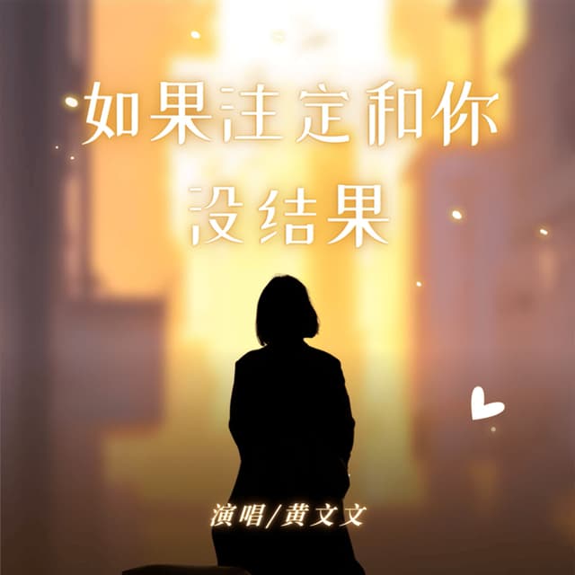 Album cover art for 如果注定和你没结果 - Single