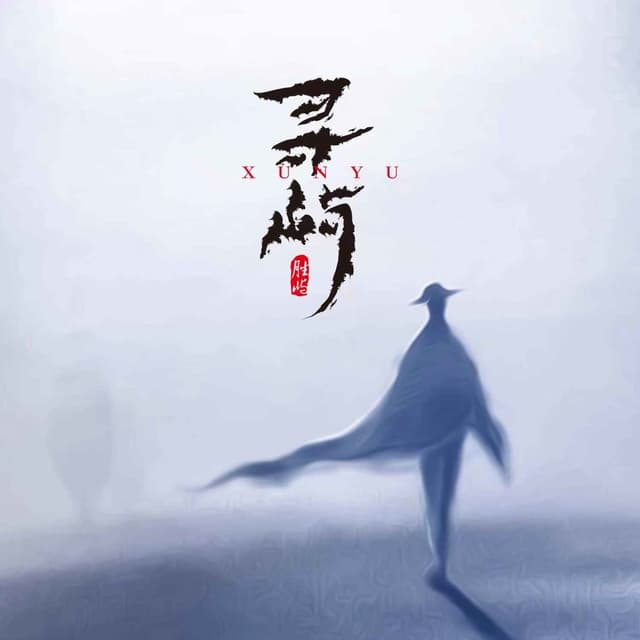 Album cover art for 寻屿