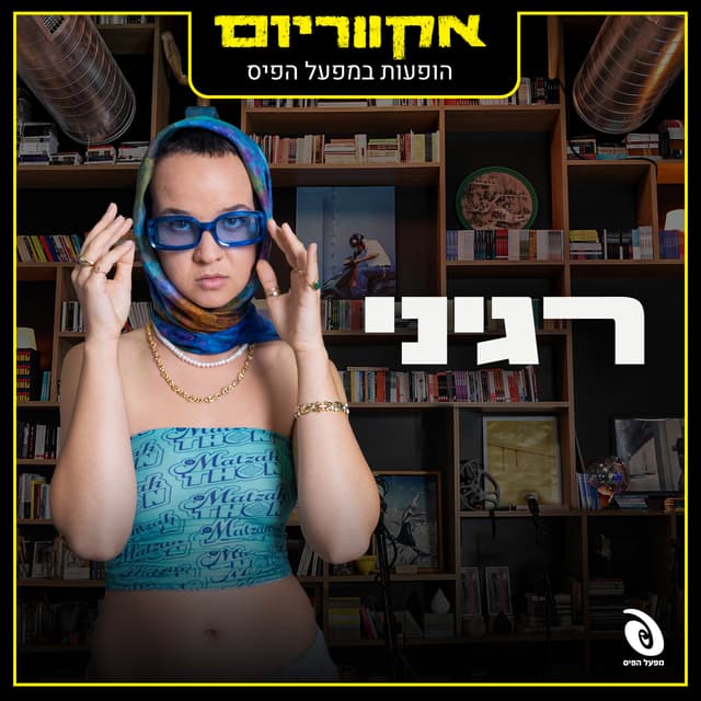 Album cover art for הופעות במפעל הפיס
