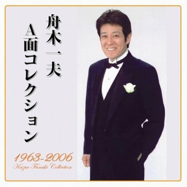 Album cover art for 舟木一夫 A面コレクション 1963~2006