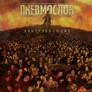 Album cover art for Контрэволюция (часть 1)