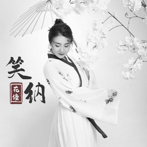 Album cover art for 笑纳