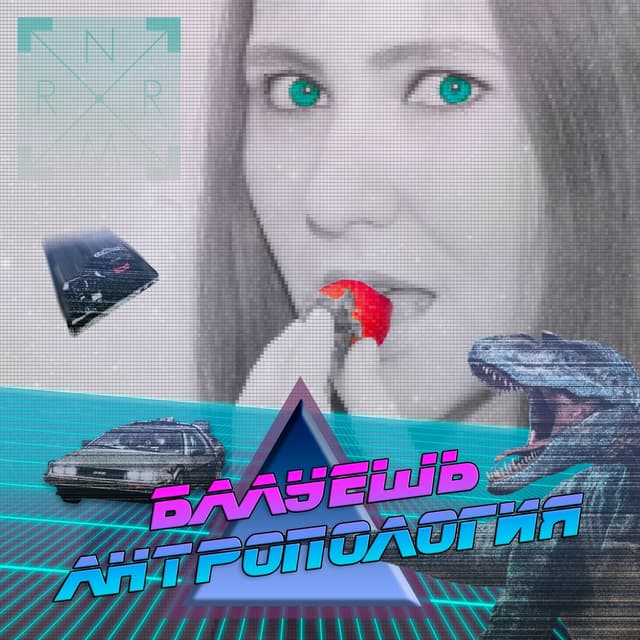 Album cover art for Балуешь / Антропология