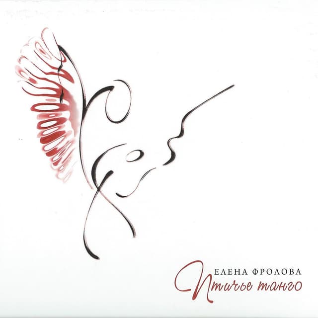 Album cover art for Птичье Танго