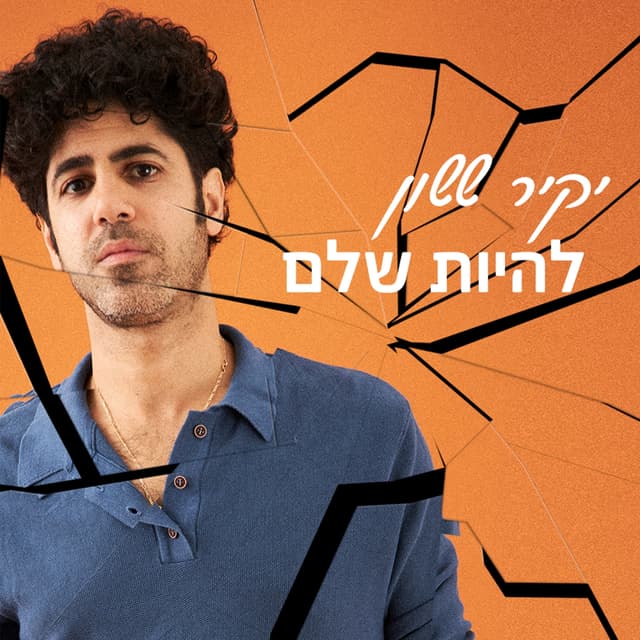 Album cover art for להיות שלם