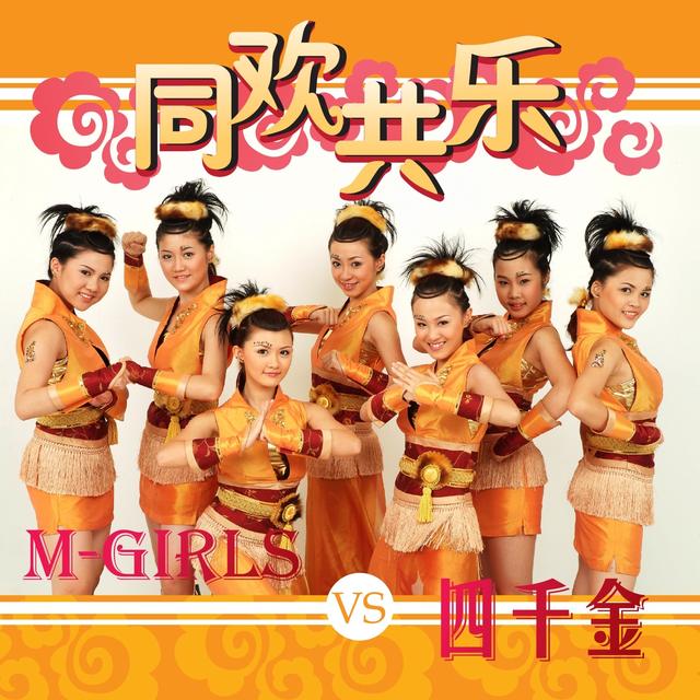 Album cover art for 同欢共乐