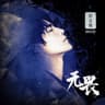 无畏 (Wu Wei)