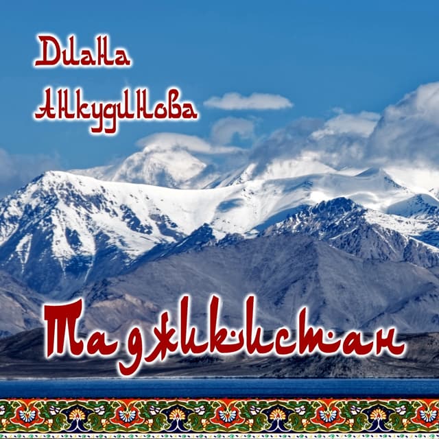 Album cover art for Таджикистан