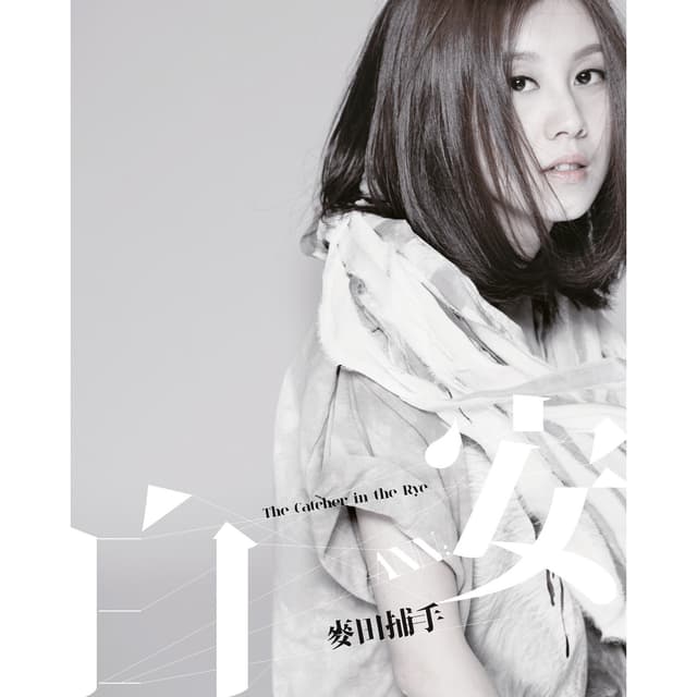 Album cover art for 麥田捕手