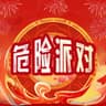危险派对 [川渝春晚]