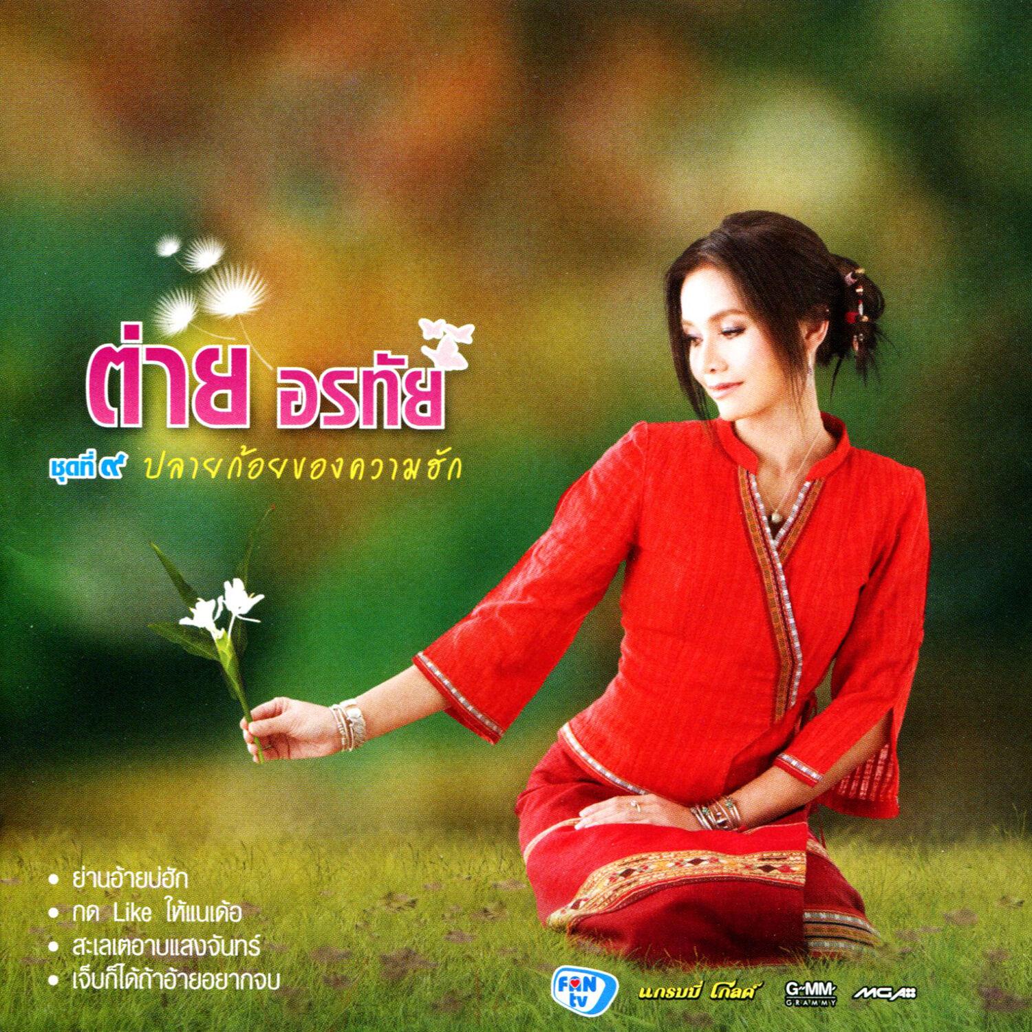 ปลายก้อยของความฮัก