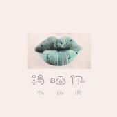 Album cover art for 錫晒你